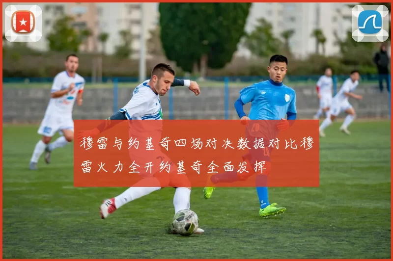 穆雷与约基奇四场对决数据对比穆雷火力全开约基奇全面发挥
