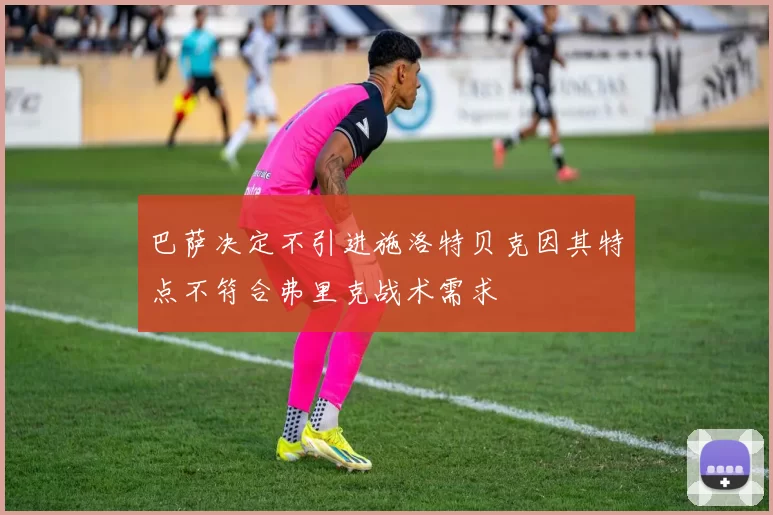 巴萨决定不引进施洛特贝克因其特点不符合弗里克战术需求