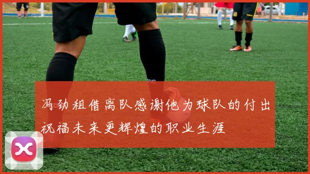 冯劲租借离队感谢他为球队的付出祝福未来更辉煌的职业生涯