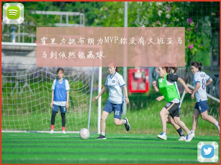 霍里力挺布朗为MVP称没有文班亚马马刺依然能赢球