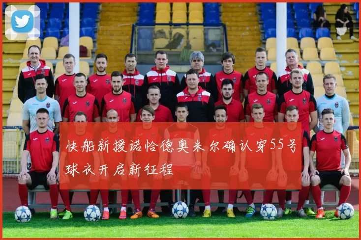 快船新援诺恰德奥米尔确认穿55号球衣开启新征程
