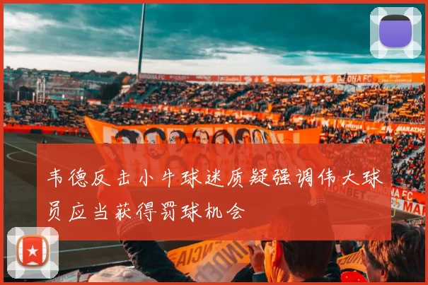 韦德反击小牛球迷质疑强调伟大球员应当获得罚球机会