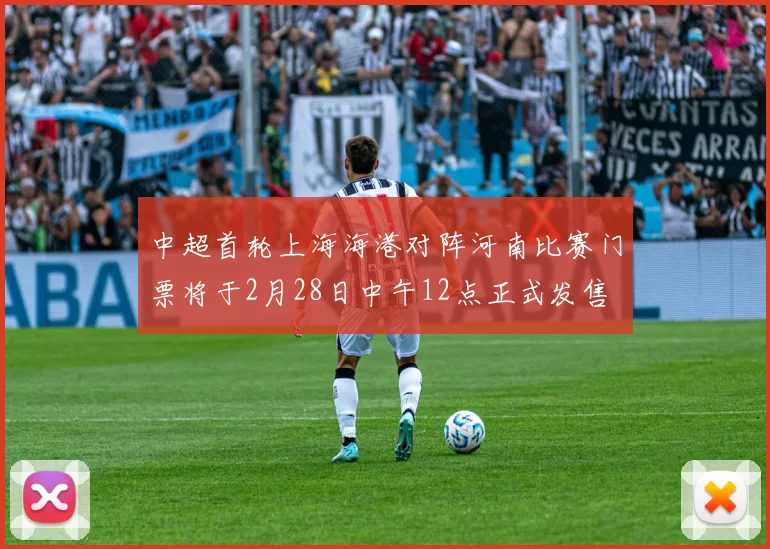 中超首轮上海海港对阵河南比赛门票将于2月28日中午12点正式发售